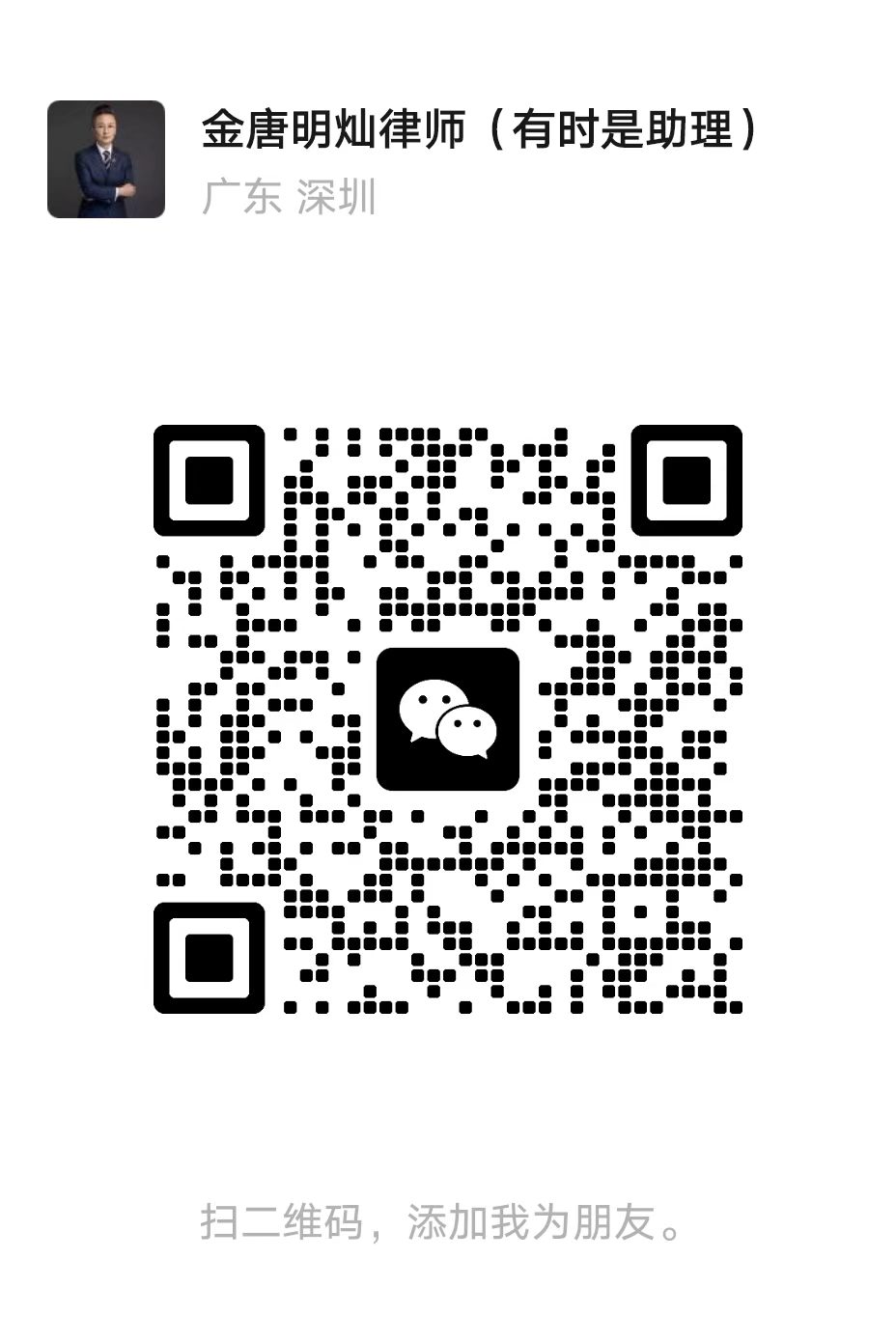 明灿律师微信二维码